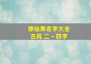 修仙男名字大全古风 二～四字